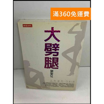【雷根360免運】【送贈品】大劈腿 #7成新 #八成新【T-812】