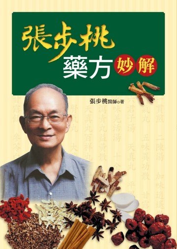 張步桃藥方妙解[二手書_良好]