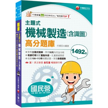 【千華】2025【各類題型全收錄】主題式機械製造(含識圖)高分題庫［國民營事業中鋼／臺灣港務／臺酒］_作者：何曜辰