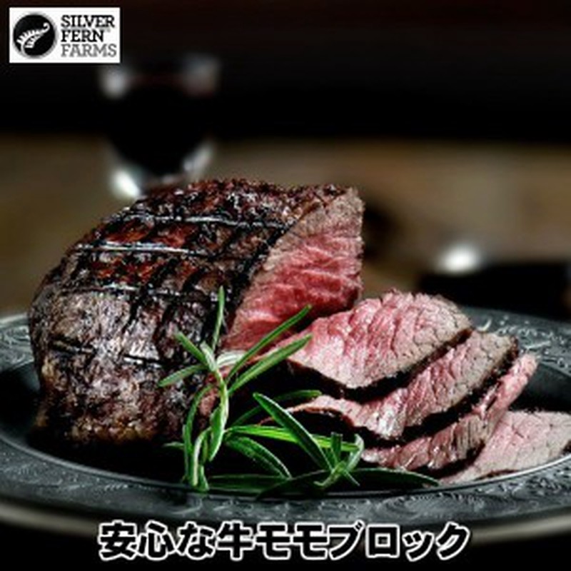 牛モモブロック500gサイズ 牛モモ肉かたまり ニュージーランド産シルバーファーン ファームス社製牛うちももブロック ナチュラルビー 通販 Lineポイント最大1 0 Get Lineショッピング