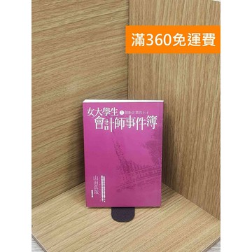 【雷根360免運】【送贈品】女大學生會計師事件簿 DX.1創新企業的王子 #七成新 #八成新【Q-E1845】