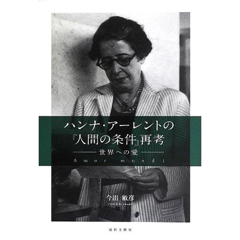 ハンナ・アーレントの『人間の条件』再考?世界への愛