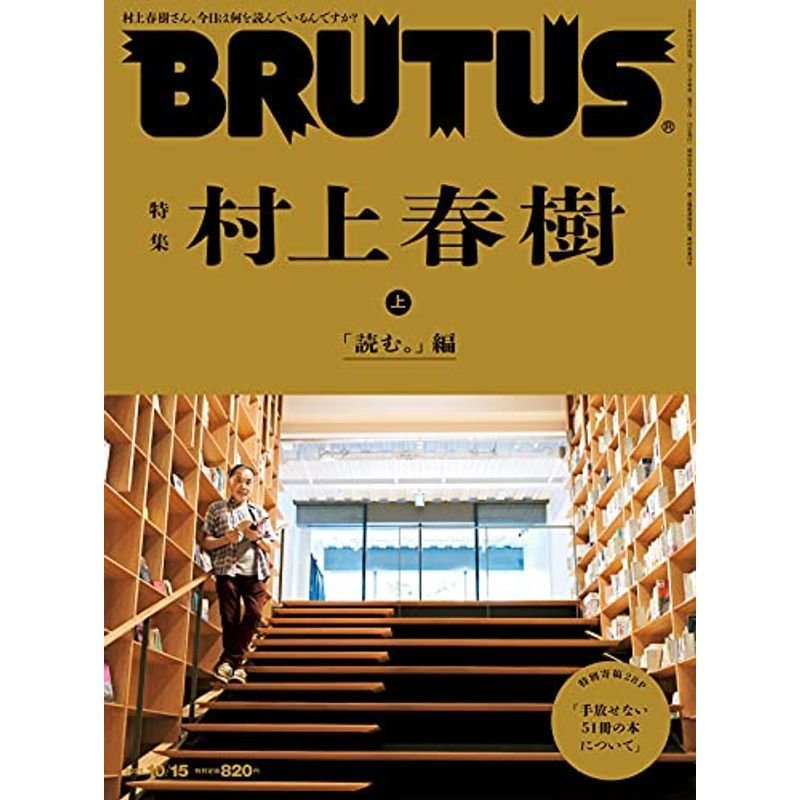 BRUTUS(ブルータス) 2021年 10月15日号 No.948特集 村上春樹 上 「読む。」編