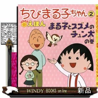 ちびまる子ちゃんはなまるえほん2まる子とスズメのチュン