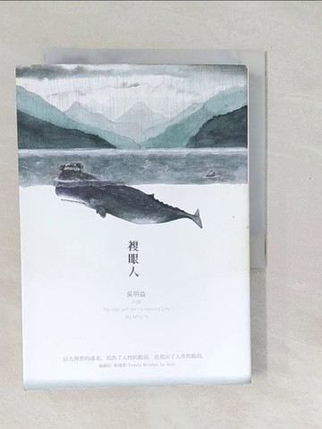 【書寶二手書T1／一般小說_SXL】複眼人_吳明益