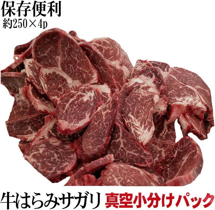 牛ハラミ　サガリ　焼き肉約1kｇ　真空パック約250ｇ4　厚さ56mmカット