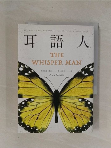 【書寶二手書T1／翻譯小說_YCK】耳語人_艾利克斯．諾司, 宋瑛堂