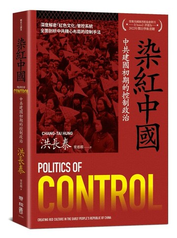 染紅中國：中共建國初期的控制政治 1/e 洪長泰著; 麥惠嫻譯 2023 聯經