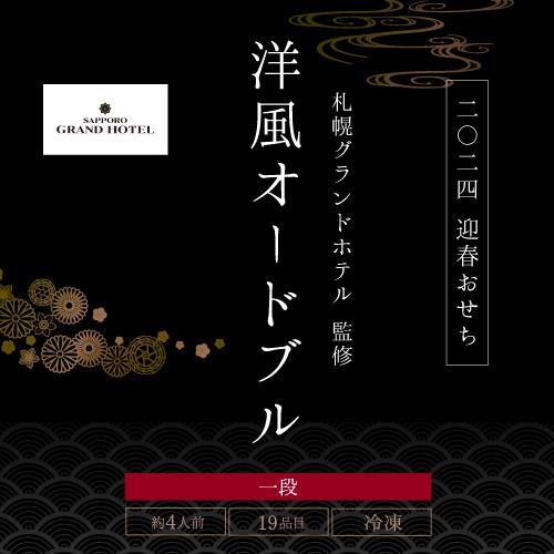 12 17〜19はエントリーで全品 5% (予約受付中)冷凍 おせち 札幌グランドホテル「洋風オードブル」  約4人前 19品目 オードブル  12月30日お届け (産直)