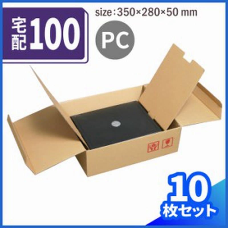 ダンボール ノートパソコン 100サイズ 10枚 (350×280×50) PC 段ボール ダンボール箱 段ボール箱 梱包資材 梱包 箱 緩衝材  (0054) 通販 LINEポイント最大1.0%GET | LINEショッピング