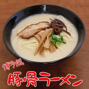 冷凍食品 キンレイ 具材付き 博多風 豚骨ラーメン 業務用 国産 家庭用