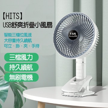【HITS】USB舒爽折疊小風扇 超靜音無刷馬達 商檢局認證款