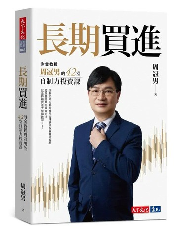 長期買進：財金教授周冠男的42堂自制力投資課 1/e 周冠男 2024 天下文化