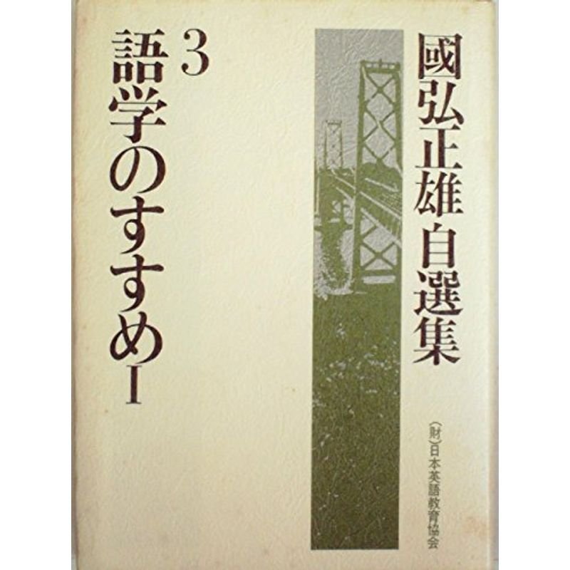 国弘正雄自選集〈3〉語学のすすめ (1982年)