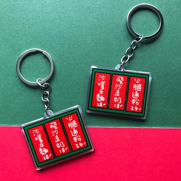 鎖匙扣 -香港荼餐廳餐牌