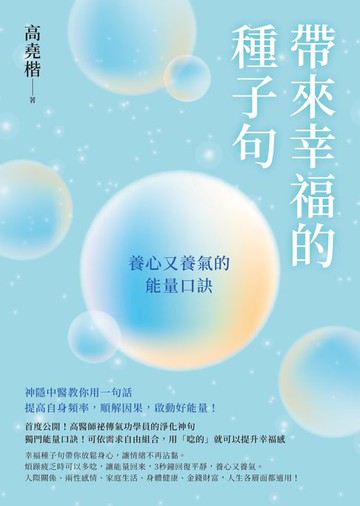 【電子書】帶來幸福的種子句：養心又養氣的能量口訣