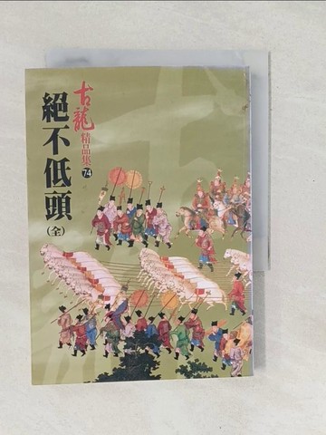 【書寶二手書T1／武俠小說_SX6】絕不低頭(全)_古龍
