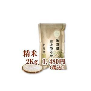 新米令和5年 魚沼産コシヒカリ・非BL精米2kg