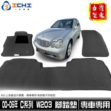 w203腳踏墊 c系列 00-07年【鑽石紋】/適用於 w203 腳踏墊 c200 c240 c280 腳踏墊 台灣製造