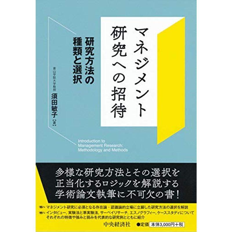 マネジメント研究への招待