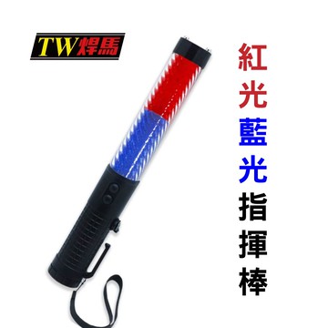 【TW焊馬】H5289警笛功能 紅光+藍光 交通 磁吸 指揮棒(3段式開關 交通棒)