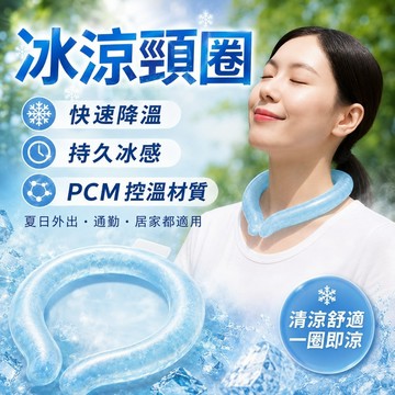 【PCM冰涼脖圈】免充電降暑神器×夏季降溫聖品×戶外通勤消暑推薦