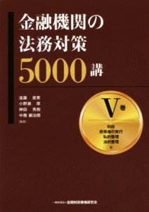  金融機関の法務対策５０００講(V巻) 回収　担保権の実行　私的整理　法的整理編／遠藤俊英,小野瀬厚,神田秀樹,中務嗣治郎