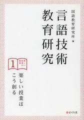 言語技術教育研究 新しい授業の提案1 楽しい授業はこう創る