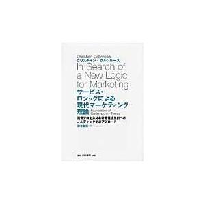 翌日発送・サービス・ロジックによる現代マーケティング理論 クリスチャン・グルン