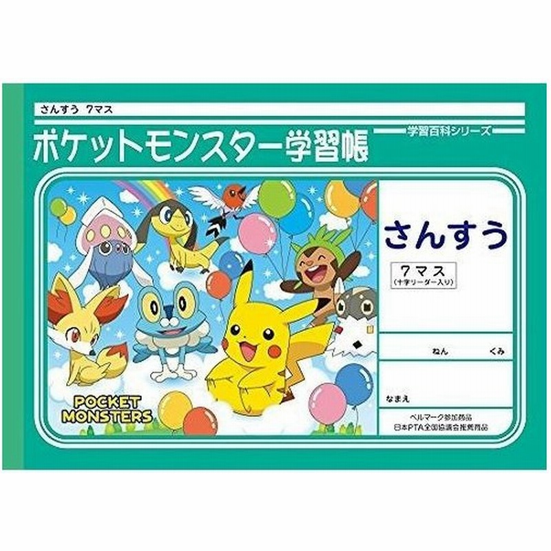 ショウワノート ポケットモンスター学習帳 算数 7マス 十字補助線 Pl 1 2 通販 Lineポイント最大0 5 Get Lineショッピング