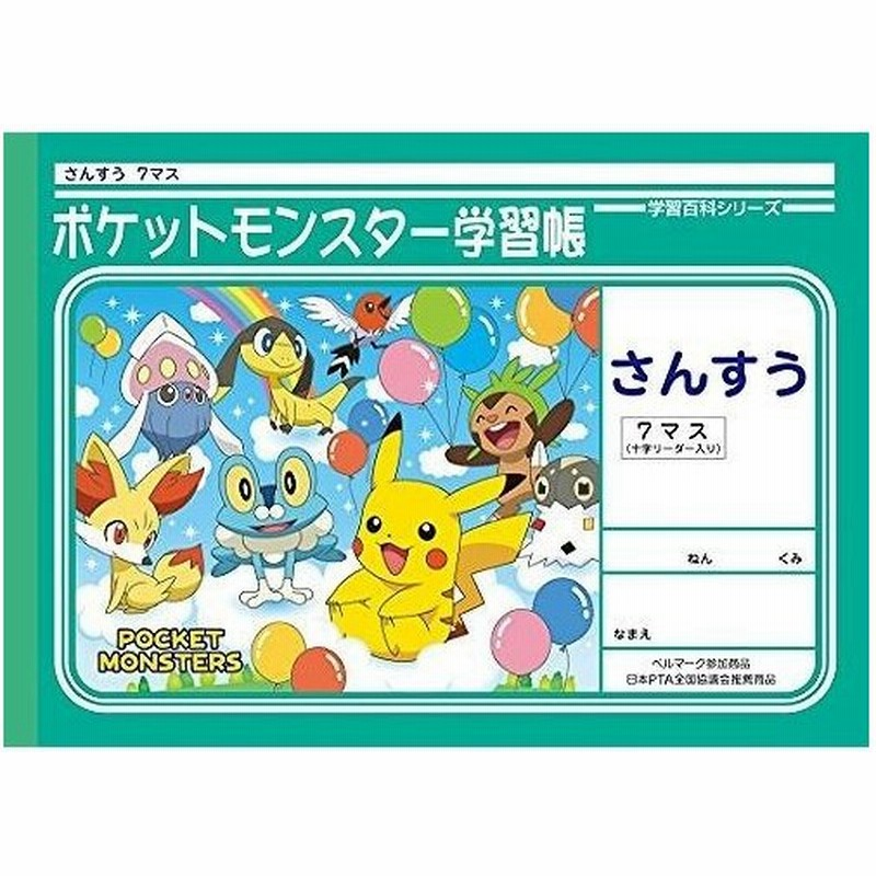 ショウワノート ポケットモンスター学習帳 算数 7マス 十字補助線 Pl 1 2 通販 Lineポイント最大0 5 Get Lineショッピング