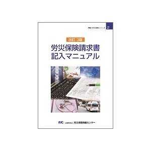 改訂3版 労災保険請求書記入マニュアル