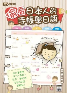 偷看日本人的手帳學日語：輕鬆學會生活、商務、家庭、學校日語！（1書1MP3）[二手書_普通]