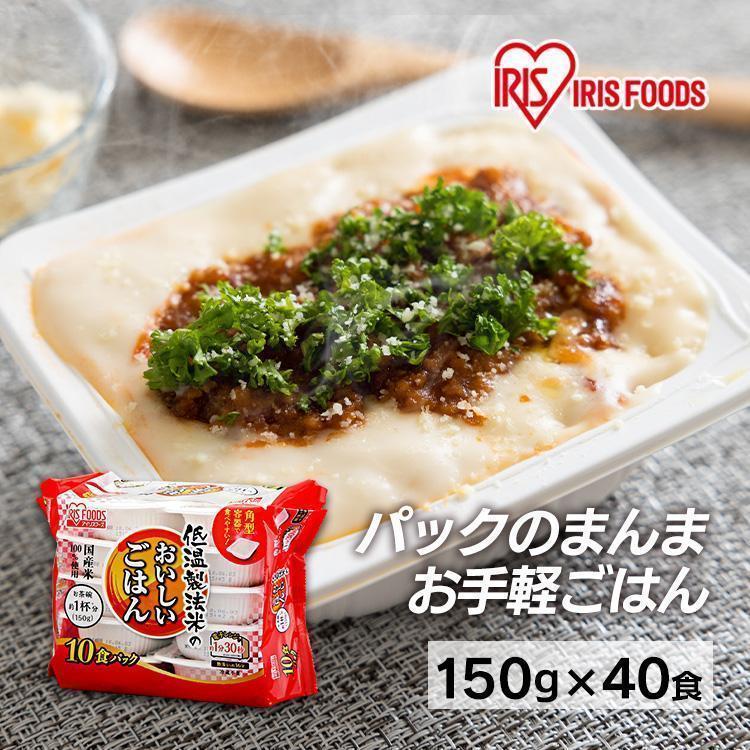 パックご飯 150g 40食 ご飯パック パックごはん レトルトご飯 ご飯 パック ごはん 米 アイリス CM 低温製法米 非常食 保存食  備蓄