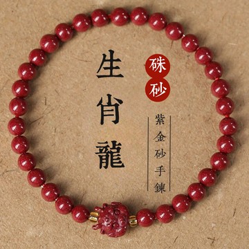 原礦硃砂手鍊 生肖龍年手鍊 高含量紫金砂圓珠手鍊 本命年招財避邪保平安手鍊（已開光8mm）