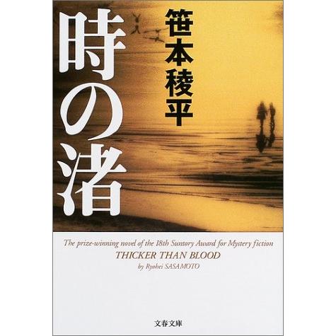 時の渚 笹本稜平