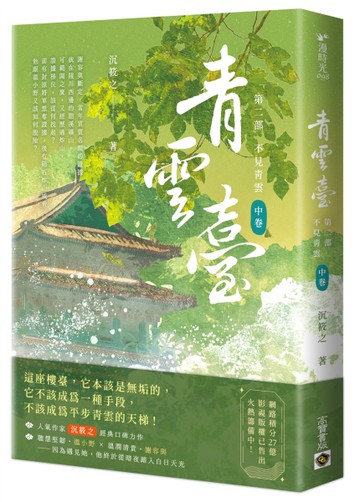 青雲臺【第二部】不見青雲（中卷）[二手書_近全新]