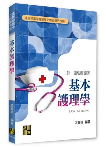 基本護理學 (8版) 游麗娥 2025 高點文化
