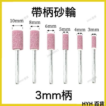 HYH【免運】 帶柄砂輪 3mm柄 粉紅色 圓柱型 砂輪 研磨 拋光 切削 66