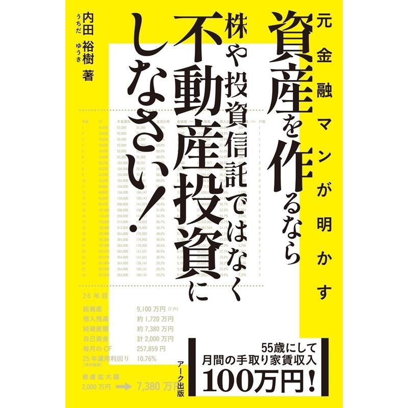 55歳にして月間の手取り家賃収入100万円 元金融マンが明かす 資産を作るなら株や投資信託ではなく不動産投資にしなさい