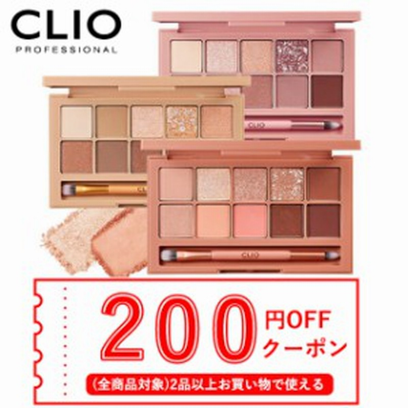 発送日の翌日届く 韓国コスメ アイシャドウ Clio クリオ アイシャドウ 全9色 プロ アイパレット クリオ アイシャドウ パレット クリオ 通販 Lineポイント最大1 0 Get Lineショッピング