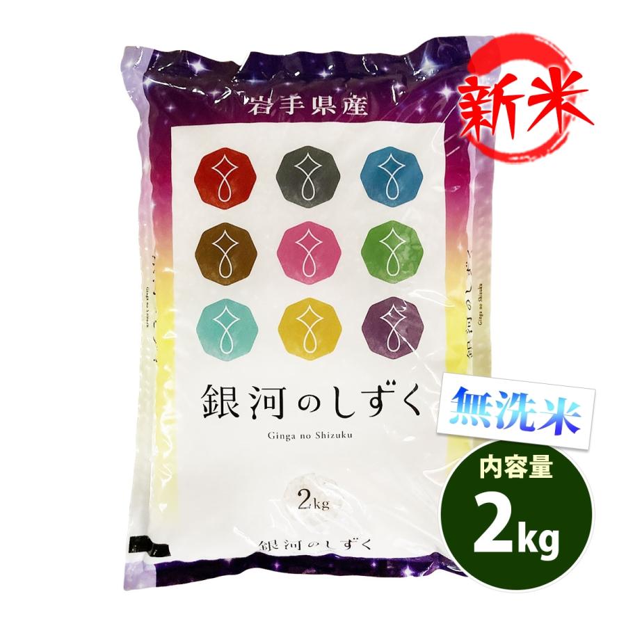 新米 お米 2kg 送料別 無洗米 銀河のしずく 岩手県産 令和5年産 1等米 お米 2キロ 食品