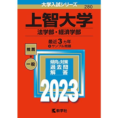 上智大学 法学部・経済学部 2023年版