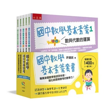 國中數學基本素養套書 ：專業資優數學教師到你家，強化新課綱會考的數學力[88折] TAAZE讀冊生活