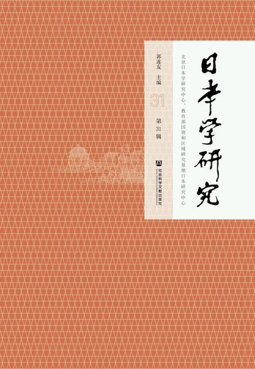 【電子書】日本学研究（第31辑）