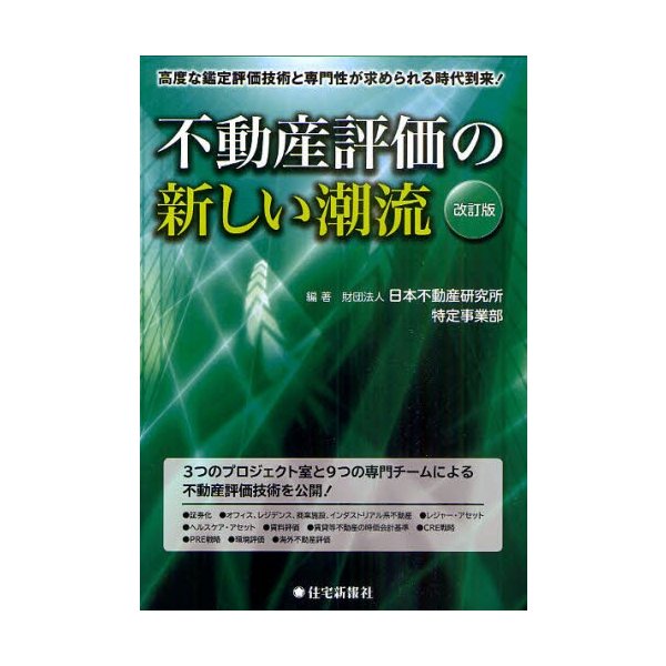 不動産評価の新しい潮流 高度な鑑定評価技術と専門性が求められる時代到来