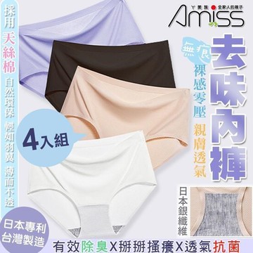 【Amiss】銀纖維抗菌去味裸感親膚內褲4入組(AM-U01)
