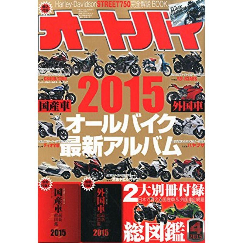 オートバイ 2015年4月号 雑誌