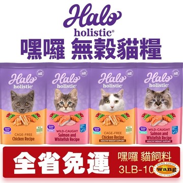 HALO 嘿囉 無穀貓糧 3磅-15磅【免運】新包裝配方升級 貓乾糧 貓主食 貓飼料『白喵』