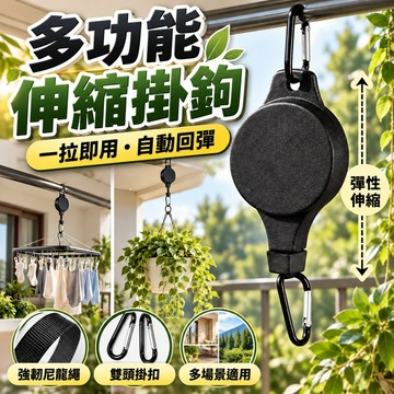 🏆蝦皮優選✨可升降伸縮式掛鈎✨多功能掛鉤 伸縮掛鉤 衣架伸縮掛鉤 園藝掛鉤 登山扣花籃掛鉤 陽台收納掛鉤 多功能花瓶掛鉤